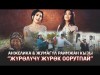 Анжелика Жумагул Раимжан кызы - Журолучу журок оорутпай