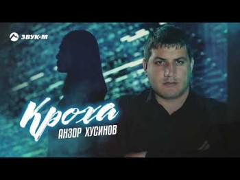 Анзор Хусинов - Кроха