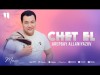 Arepbay Allaniyazov - Chet El