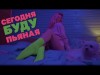 Ari Sam Vii - Сегодня Буду Пьяная Mood Video Хит