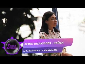 Ариет Ысакулова - Кайда Жаны ыр