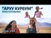 Арина Тургунбекова - Курбума