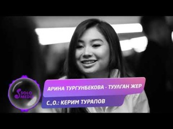 Арина Тургунбекова - Туулган жер Жаны