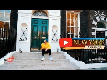 Аркайда - New York Клипа