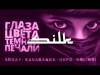 Arkay Feat Kavabanga Depo Kolibri - Глаза Цвета Тёмной Печали Prod Arvvb