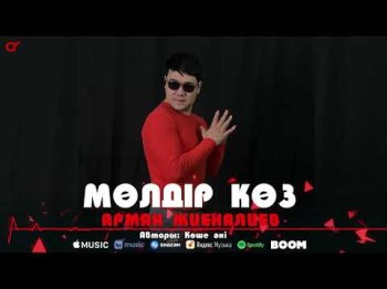 Арман Жиеналиев - Мөлдір Көз