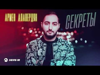 Армен Алавердян - Секреты