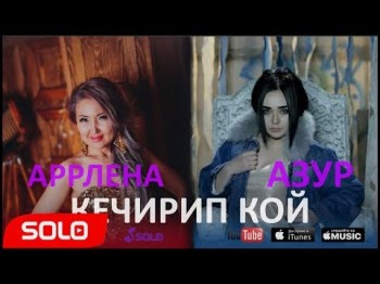 Аррлена Азур - Кечирип кой Жаны