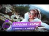 Аррлена - Келчи Жаны ыр