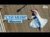 Аррлена - Суй мени