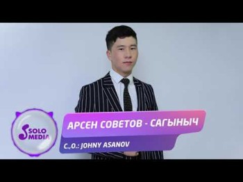 Арсен Cоветов - Сагыныч