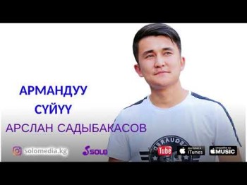 Арслан Садыбакасов - Армандуу суйуу Жаны