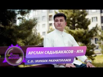 Арслан Садыбакасов - Ата Жаны