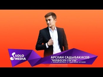 Арслан Садыбакасов - Болбосун согуш Жаны ыр