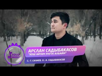 Арслан Садыбакасов - Кош айтам унута албайм Жаны ыр