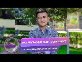 Арслан Садыбакасов - Ысык