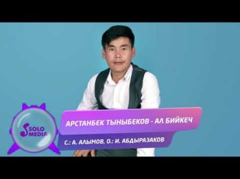 Арстанбек Тыныбеков - Ал бийкеч Жаны