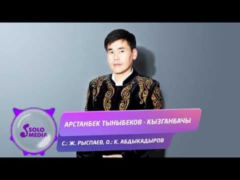 Арстанбек Тыныбеков - Кызганбачы Жаны