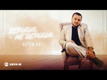 Artem Arti - Веришь, Не Веришь