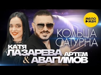 Артём Авагимов, Катя Лазарева - Кольца Сатурна