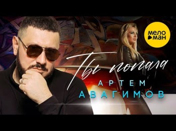 Артём Авагимов - Ты Попала