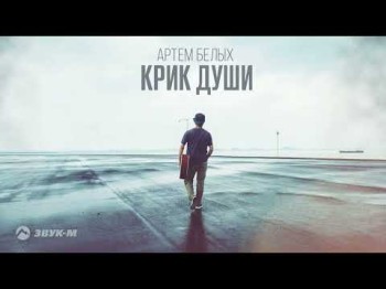 Артем Белых - Крик Души