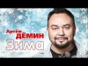 Артём Дёмин - Зима