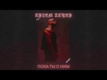 Артем Качер - Пока Ты С Ним