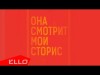 Артём Никифоров - Она Смотрит Мои Сторис