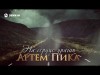 Артём Пика - На Сердце Ураган