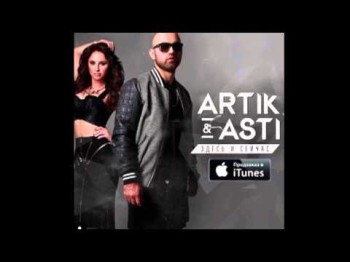 Artik Asti - Помню Из Альбома Здесь И Сейчас