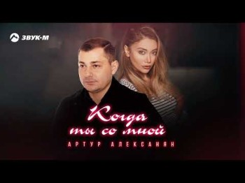 Артур Алексанян - Когда Ты Со Мной