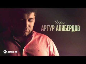 Артур Алибердов - Шанс