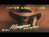 Артур Алибердов - Шикарная Женщина