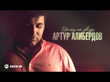 Артур Алибердов - Ухожу На Звезду