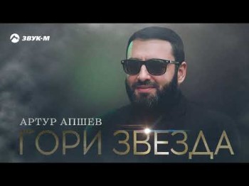 Артур Апшев - Гори Звезда