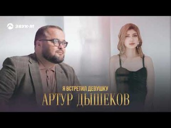 Артур Дышеков - Я Встретил Девушку