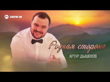 Артур Дышеков - Родная Сторона