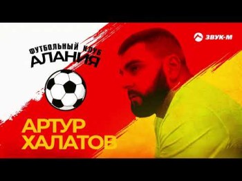 Артур Халатов - Футбольный Клуб Алания