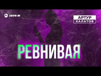 Артур Халатов - Ревнивая