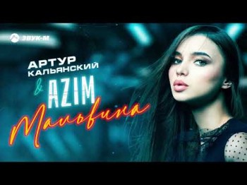 Артур Кальянский, Azim - Мальвина