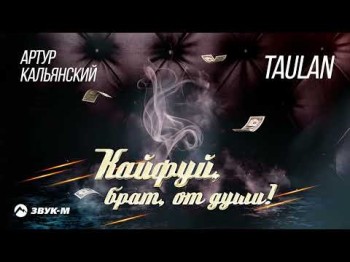 Артур Кальянский, Taulan - Кайфуй, Брат, От Души