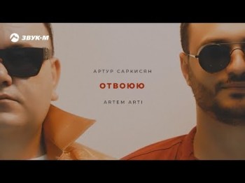 Артур Саркисян, Artem Arti - Отвоюю