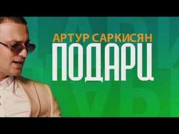 Артур Саркисян - Подари