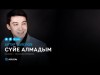 Артур Төлепов - Сүйе алмадым аудио