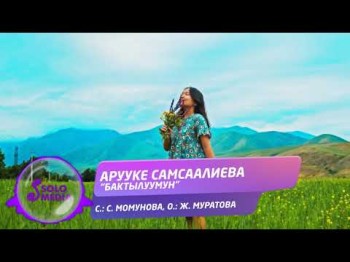 Арууке Самсаалиева - Бактылуумун