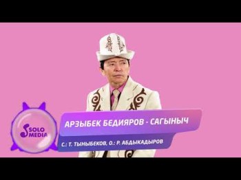 Арзыбек Бедияров - Сагыныч Жаны