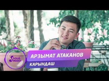 Арзымат Атаканов - Карындаш Жаны ыр