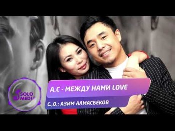 АС - Между нами Love Жаны ыр