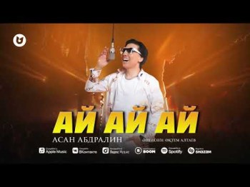 Асан Абдралин - Ай Ай Ай